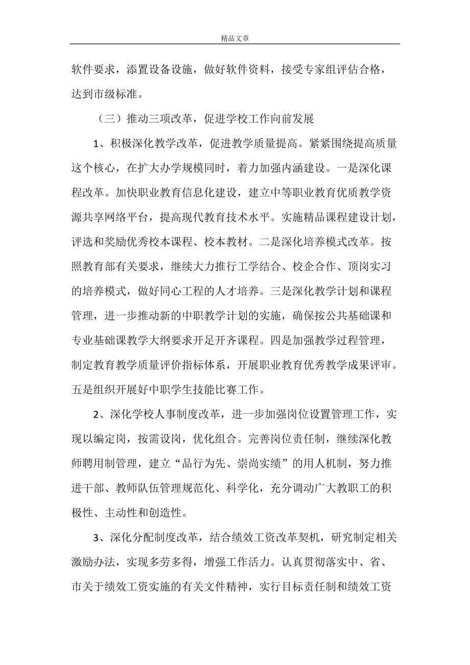 《春季开学校长在全校教职工大会上的讲话》_第5页