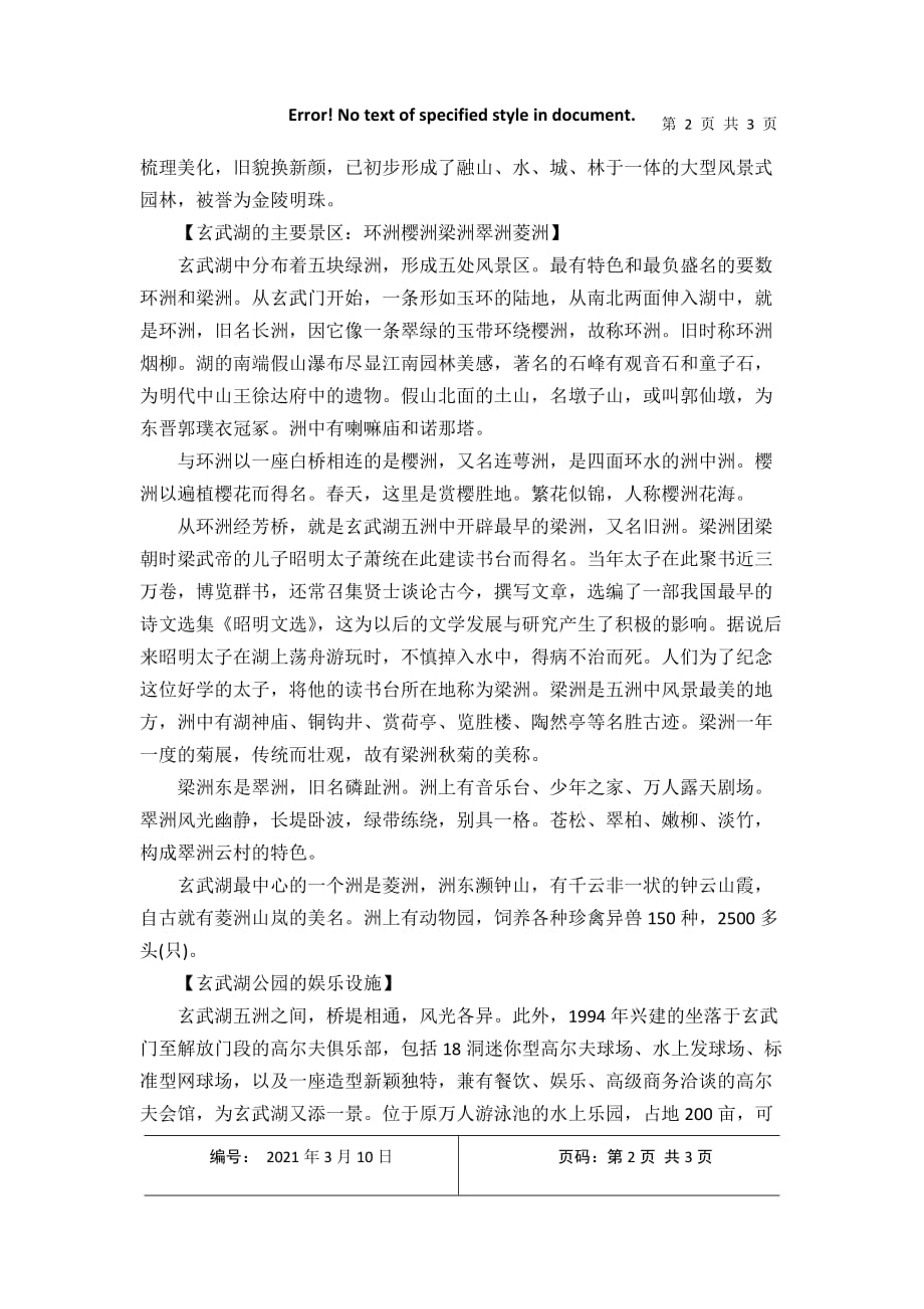 玄武湖导游词2021年3月整理_第2页