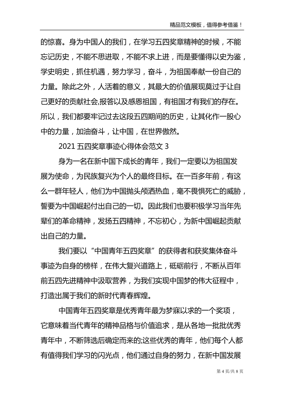 2021年中国青年五四奖章事迹有感心得模板_第4页