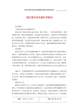 湛江湖光岩风景区导游词2021年3月整理