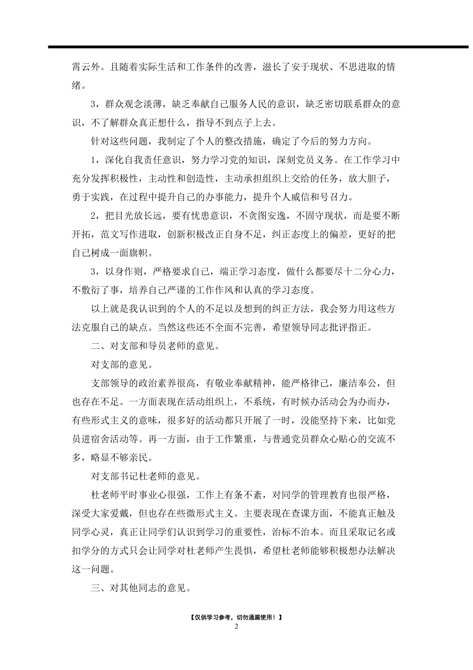 2021最简短批评与自我批评发言稿_会议发言_第2页