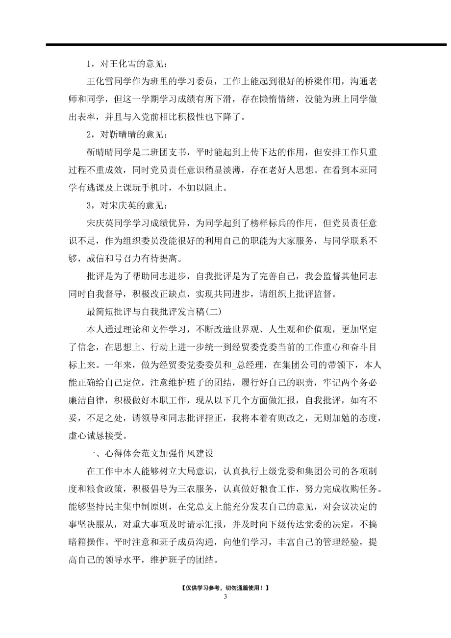 2021最简短批评与自我批评发言稿_会议发言_第3页