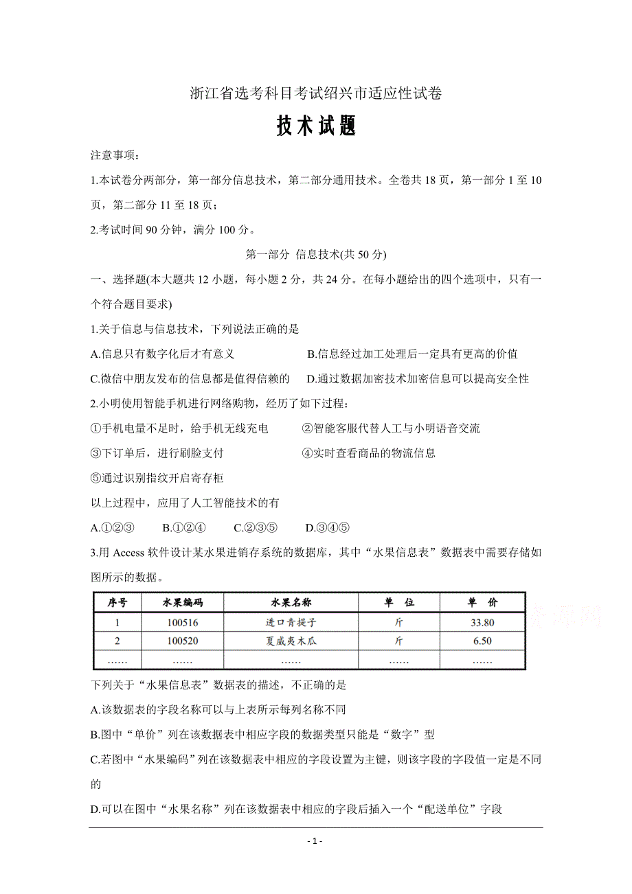 浙江省绍兴市2021届高三下学期4月适应性考试（二模） 信息技术 Word版含答案_第1页