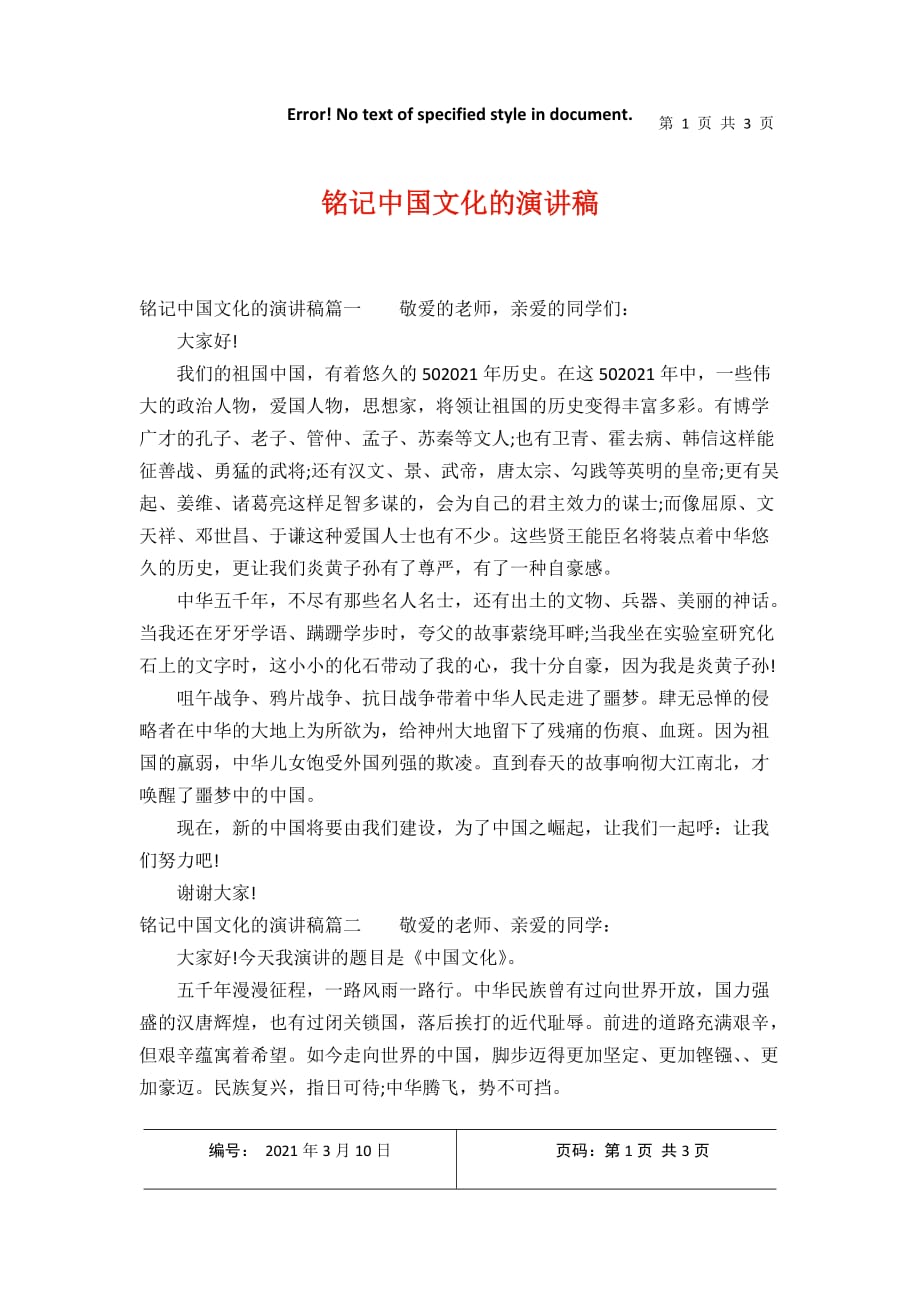 铭记中国文化的演讲稿2021年3月整理_第1页
