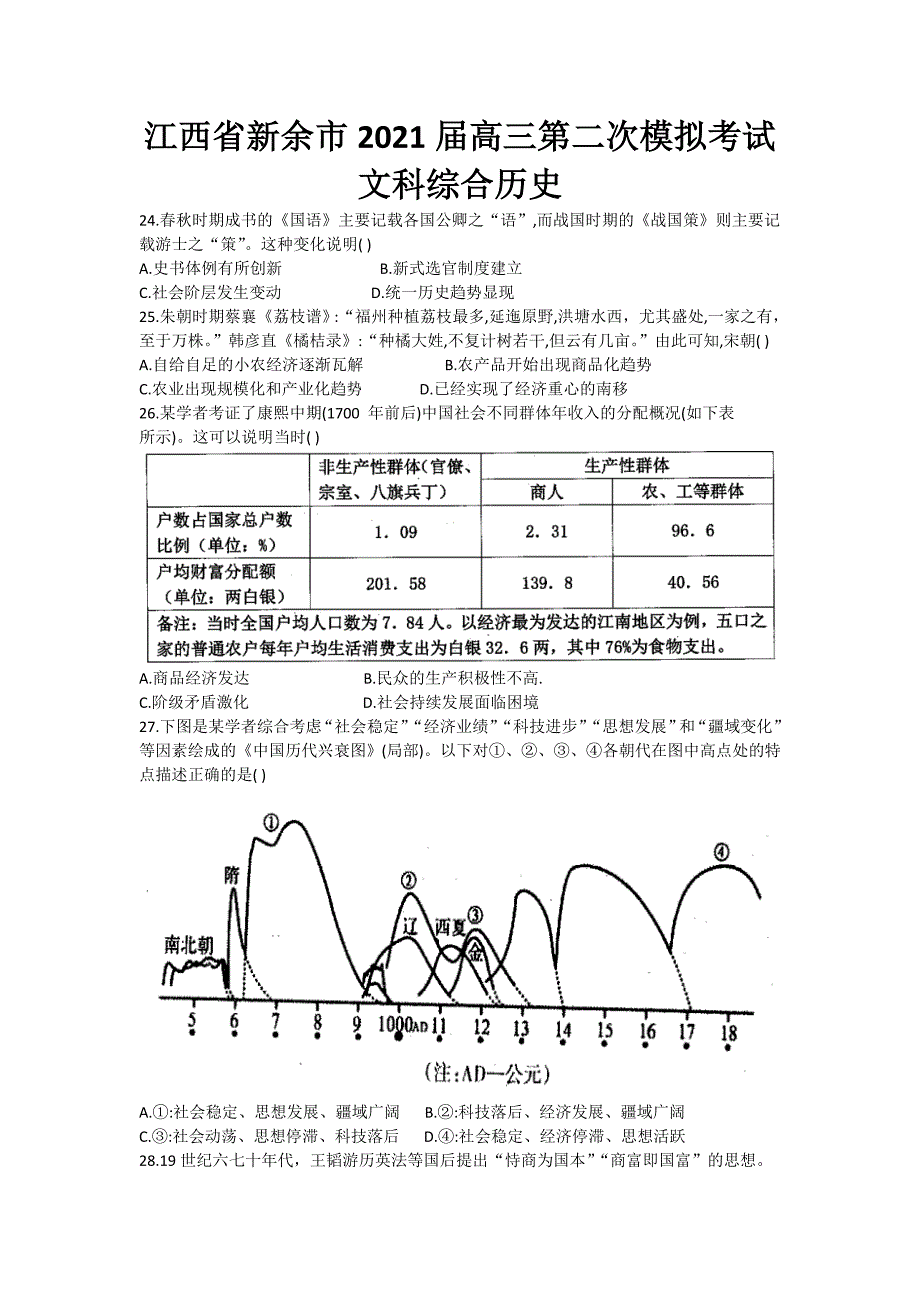 江西省新余市2021届高三下学期第二次模拟考试（4月）文科综合历史试题_第1页