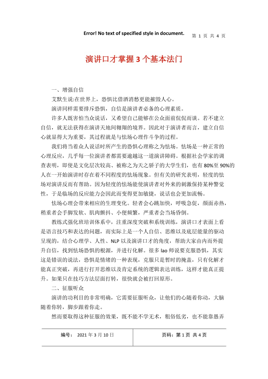 演讲口才掌握3个基本法门2021年3月整理_第1页