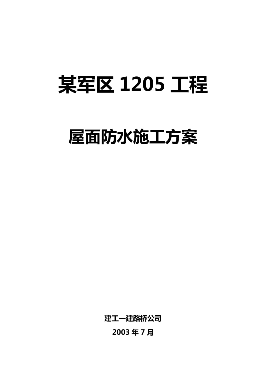 某军区1205工程防水施工组织设计_第1页