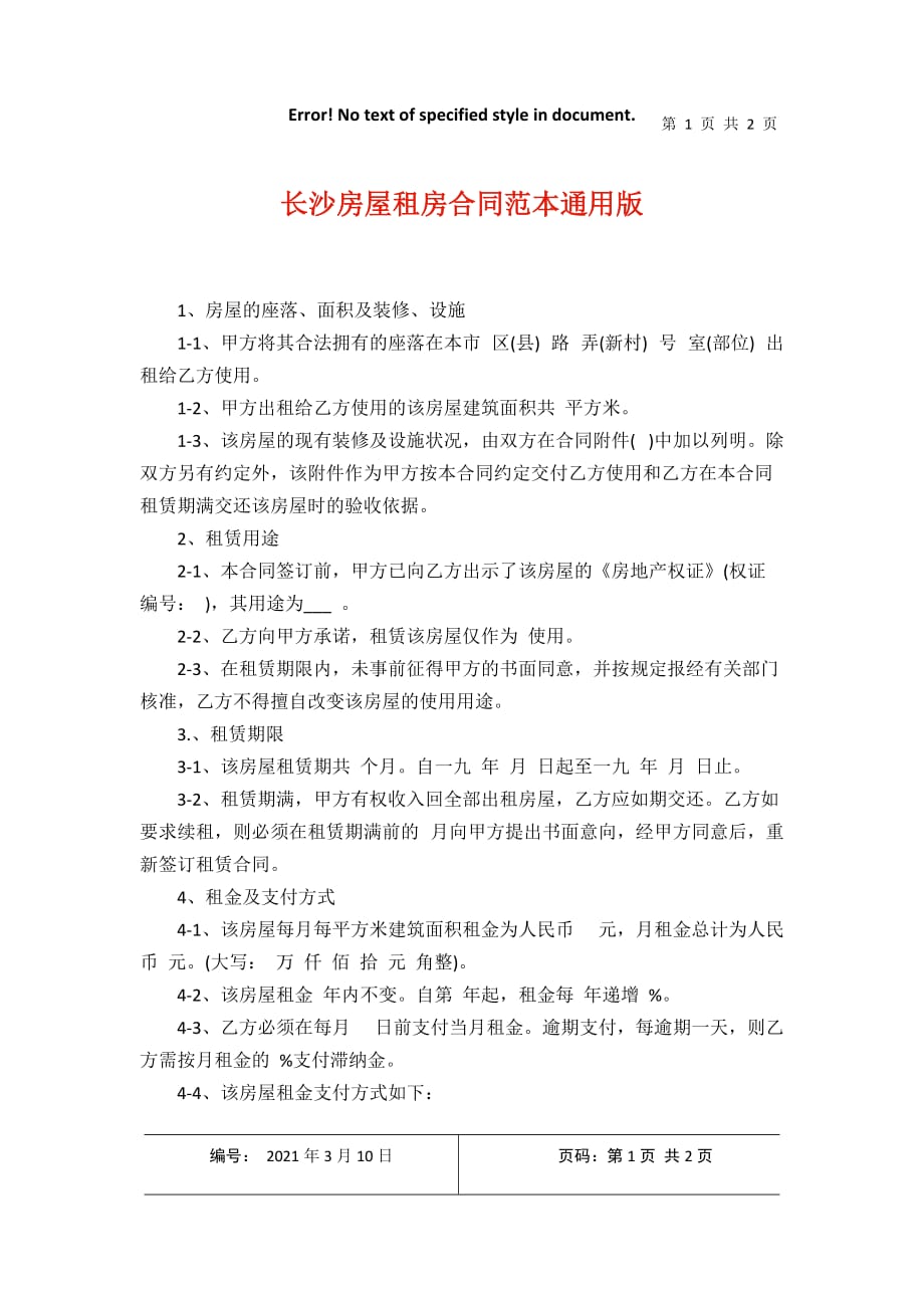 长沙房屋租房合同范本通用版2021年3月整理_第1页