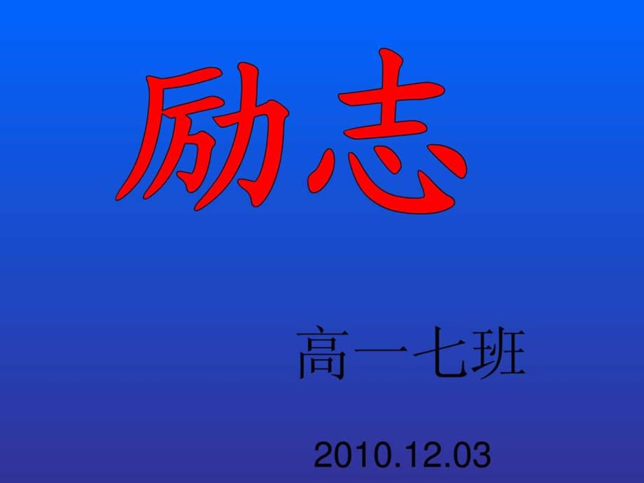 高中生励志主题班会1661167029_第1页