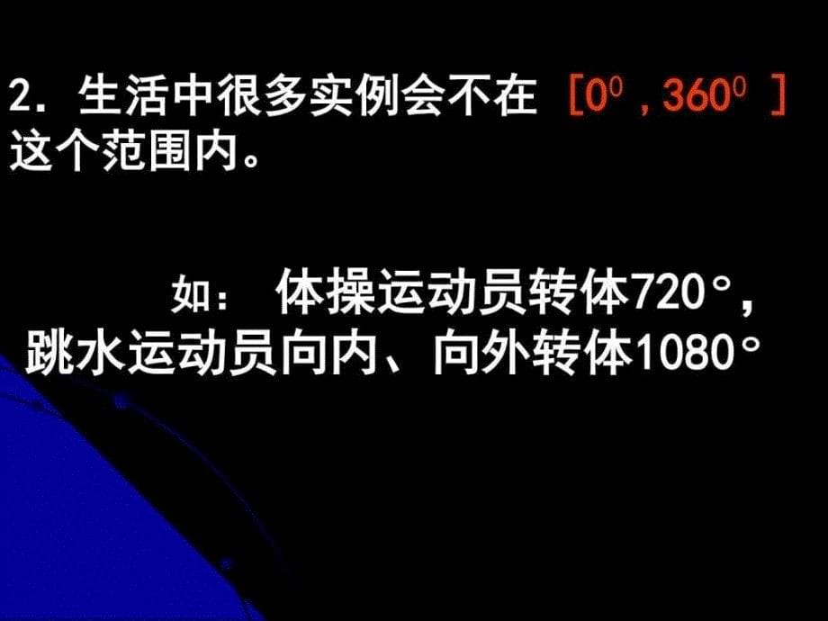 高中数学必修4任意角1553173355_第5页