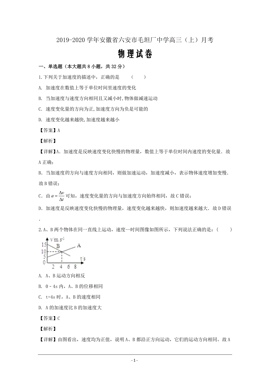 安徽省六安市毛坦厂中学2020届高三上学期9月月考物理试题 Word版含解析_第1页