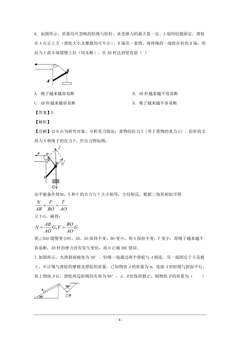 安徽省六安市毛坦厂中学2020届高三上学期9月月考物理试题 Word版含解析_第4页