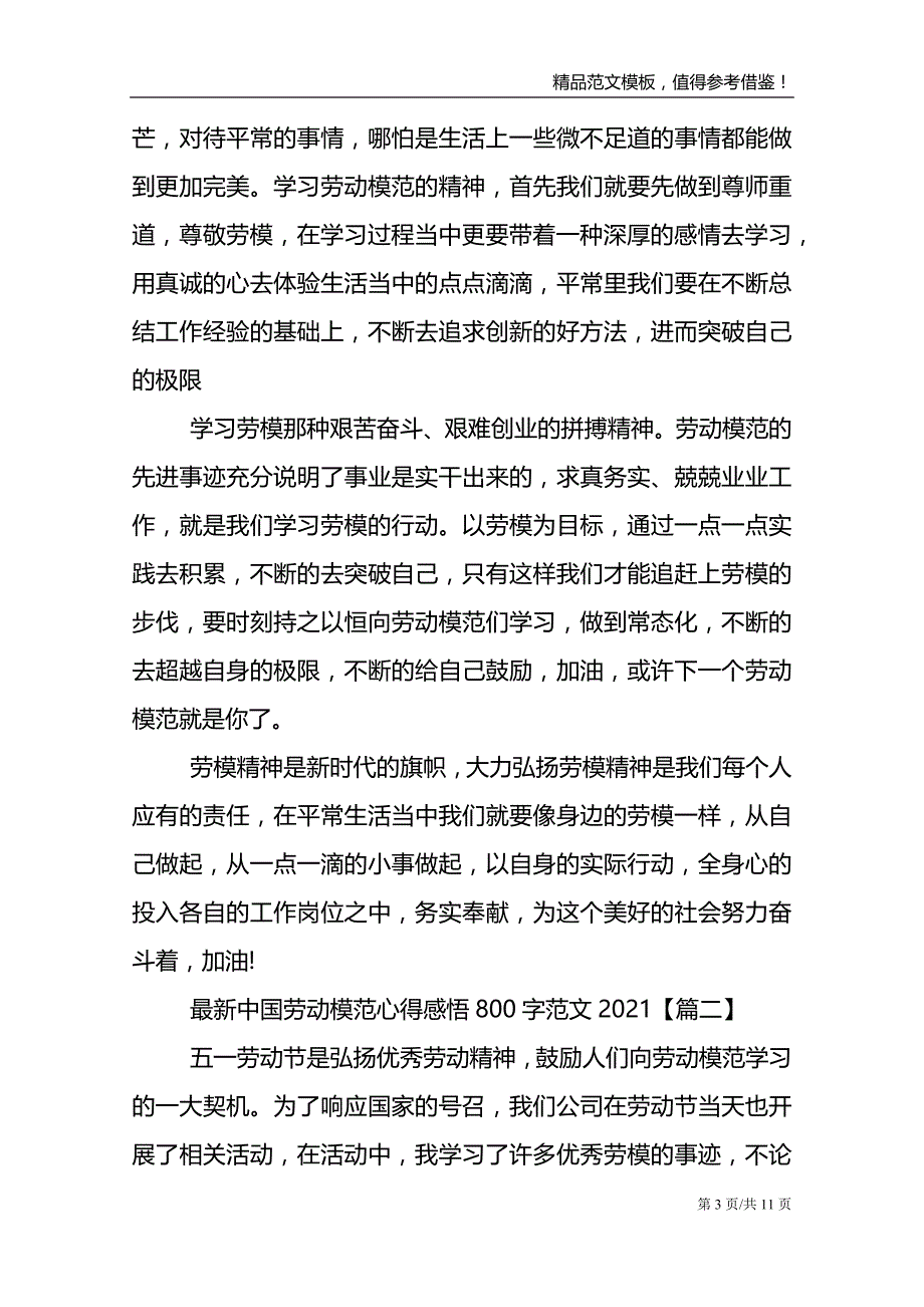 最新中国劳动模范心得感悟800字范文2021_第3页