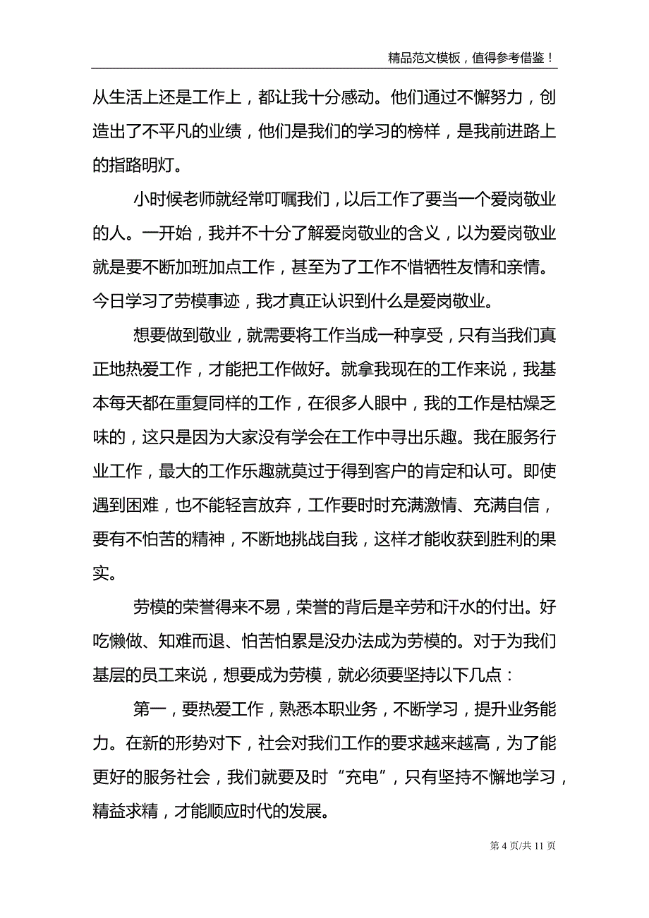 最新中国劳动模范心得感悟800字范文2021_第4页