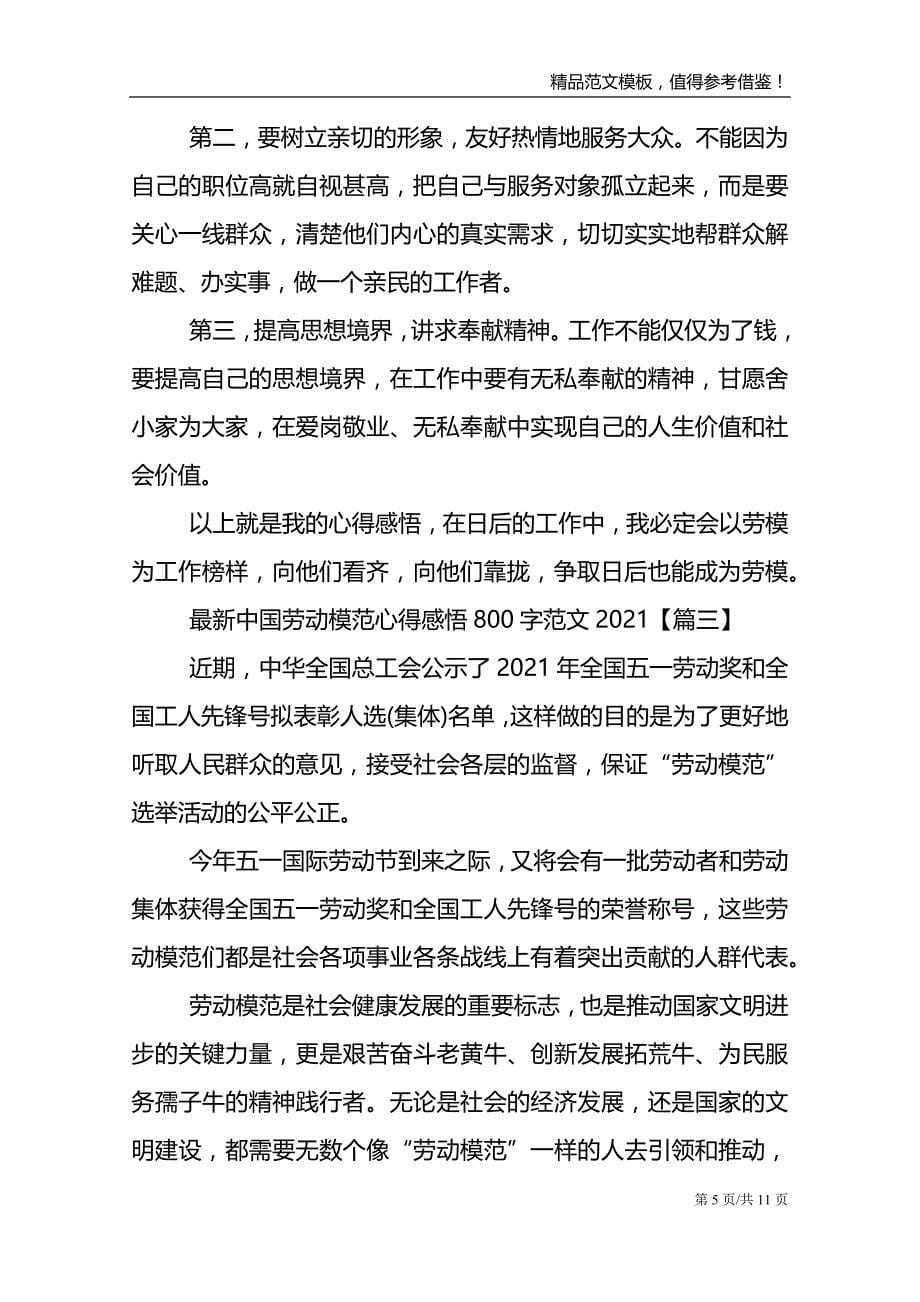 最新中国劳动模范心得感悟800字范文2021_第5页