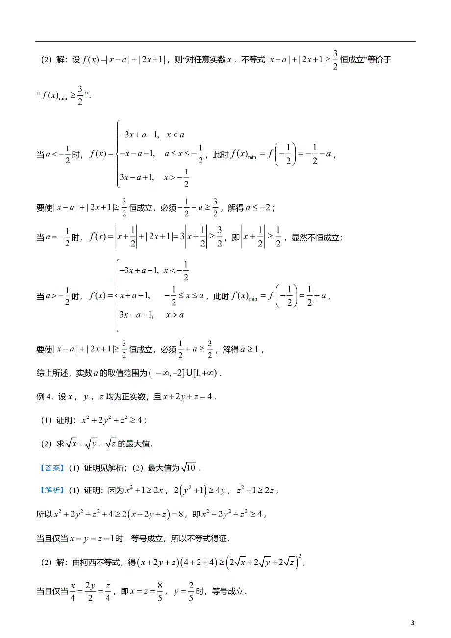 数学2021届高三大题优练14 不等式选讲（理） 学生版_第3页