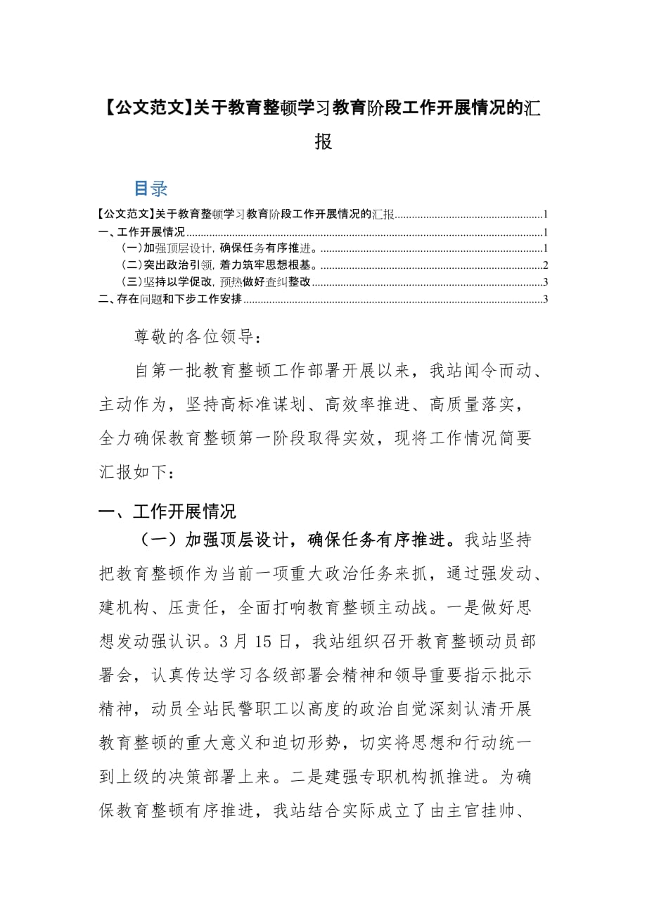 【20】【公文范文】关于教育整顿学习教育阶段工作开展情况的汇报_第1页