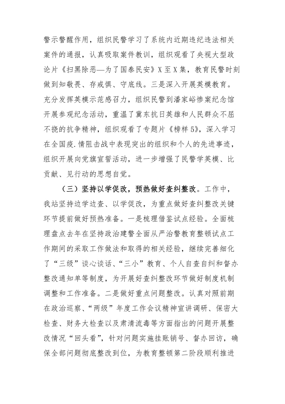 【20】【公文范文】关于教育整顿学习教育阶段工作开展情况的汇报_第3页