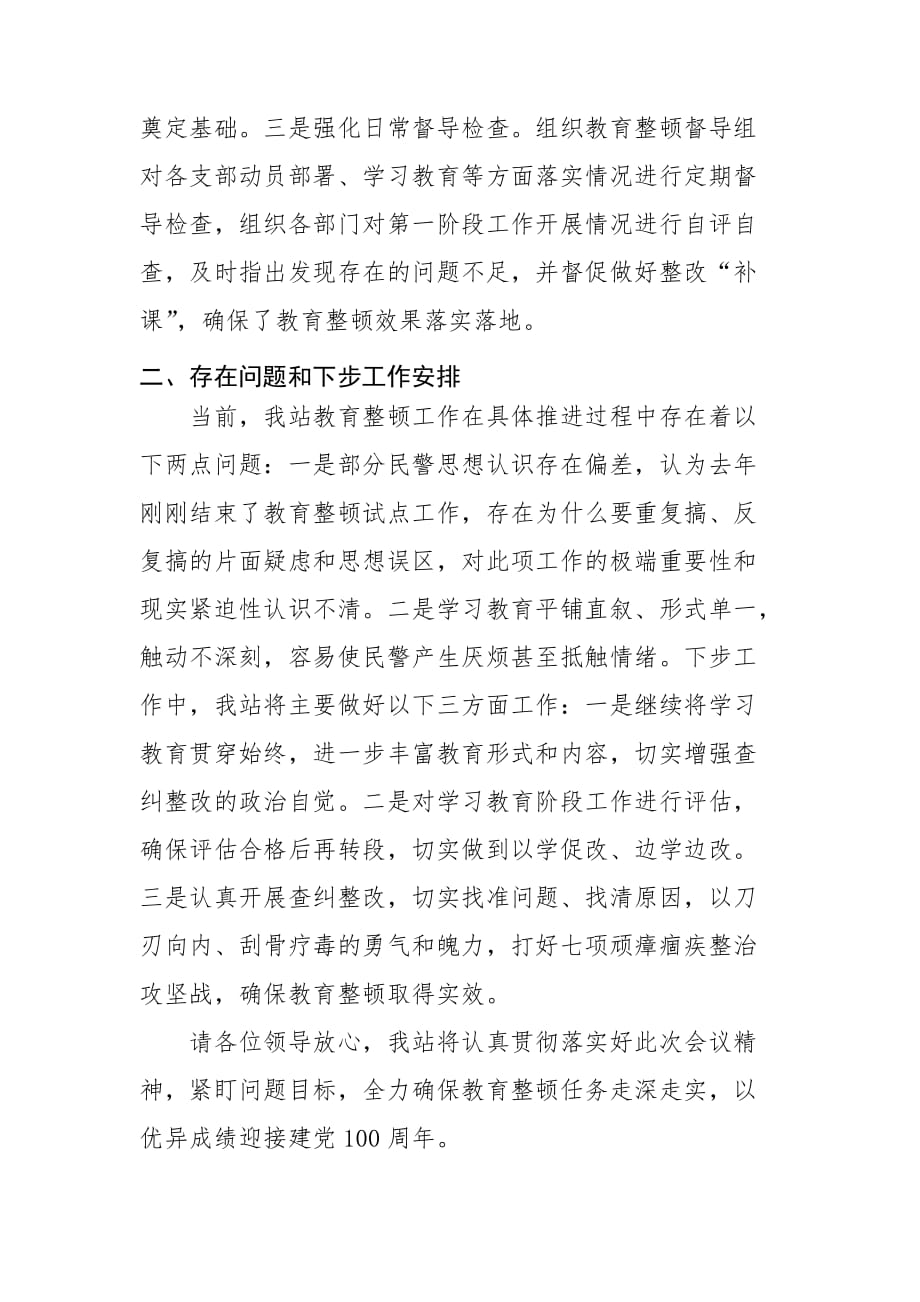 【20】【公文范文】关于教育整顿学习教育阶段工作开展情况的汇报_第4页