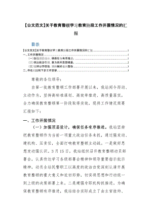 【20】【公文范文】关于教育整顿学习教育阶段工作开展情况的汇报