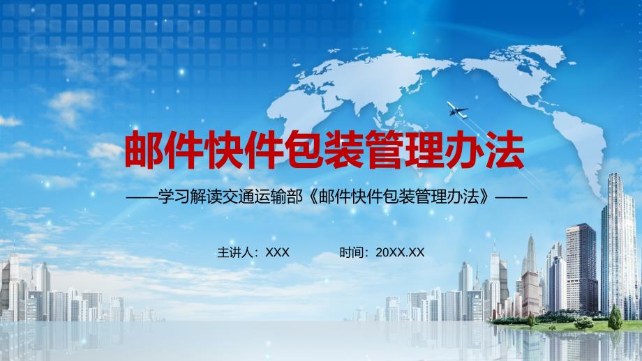 注意节约环保杜绝过度包装解读2021年制订的《邮件快件包装管理办法》授课教学PPT模板_第1页