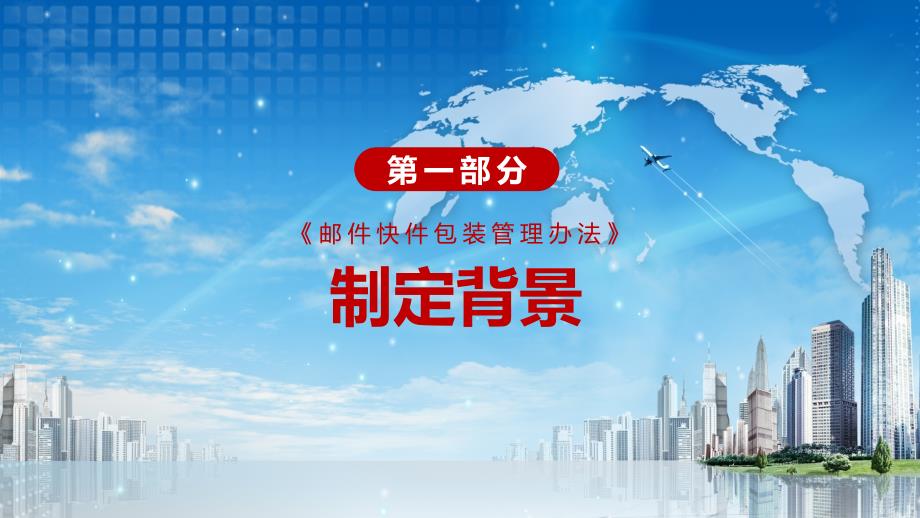 注意节约环保杜绝过度包装解读2021年制订的《邮件快件包装管理办法》授课教学PPT模板_第4页