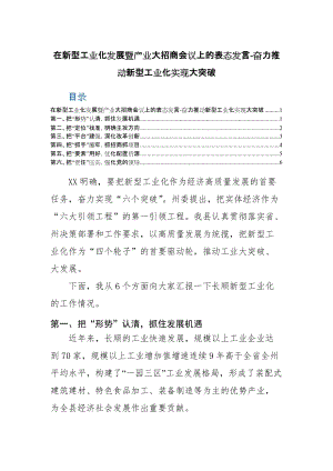 【25】在新型工业化发展暨产业大招商会议上的表态发言-奋力推动新型工业化实现大突破