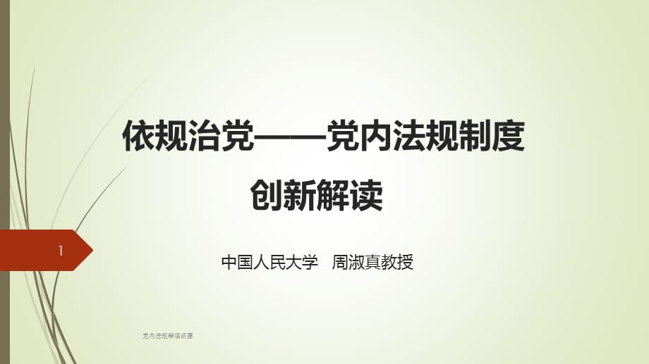 党内法规解读纲要课件_第1页