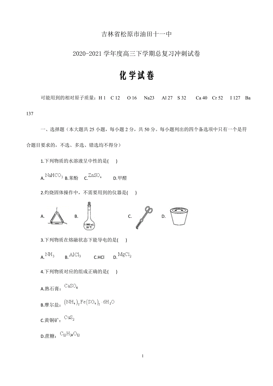 吉林省松原市油田十一中2021届高三下学期总复习冲刺化学试卷 Word版含答案_第1页