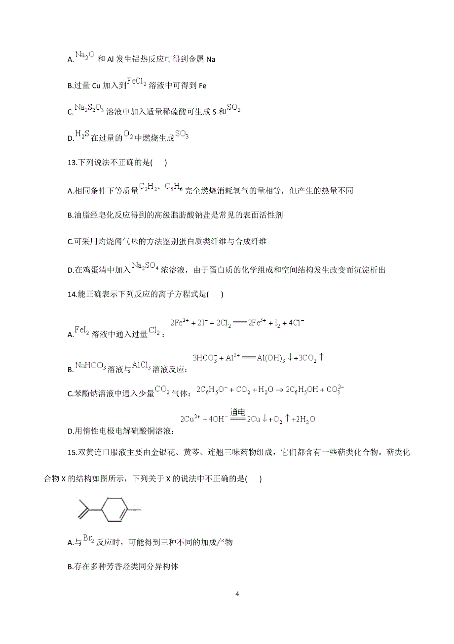 吉林省松原市油田十一中2021届高三下学期总复习冲刺化学试卷 Word版含答案_第4页