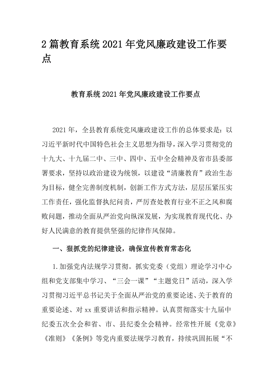 2篇教育系统2021年党风廉政建设工作要点_第1页