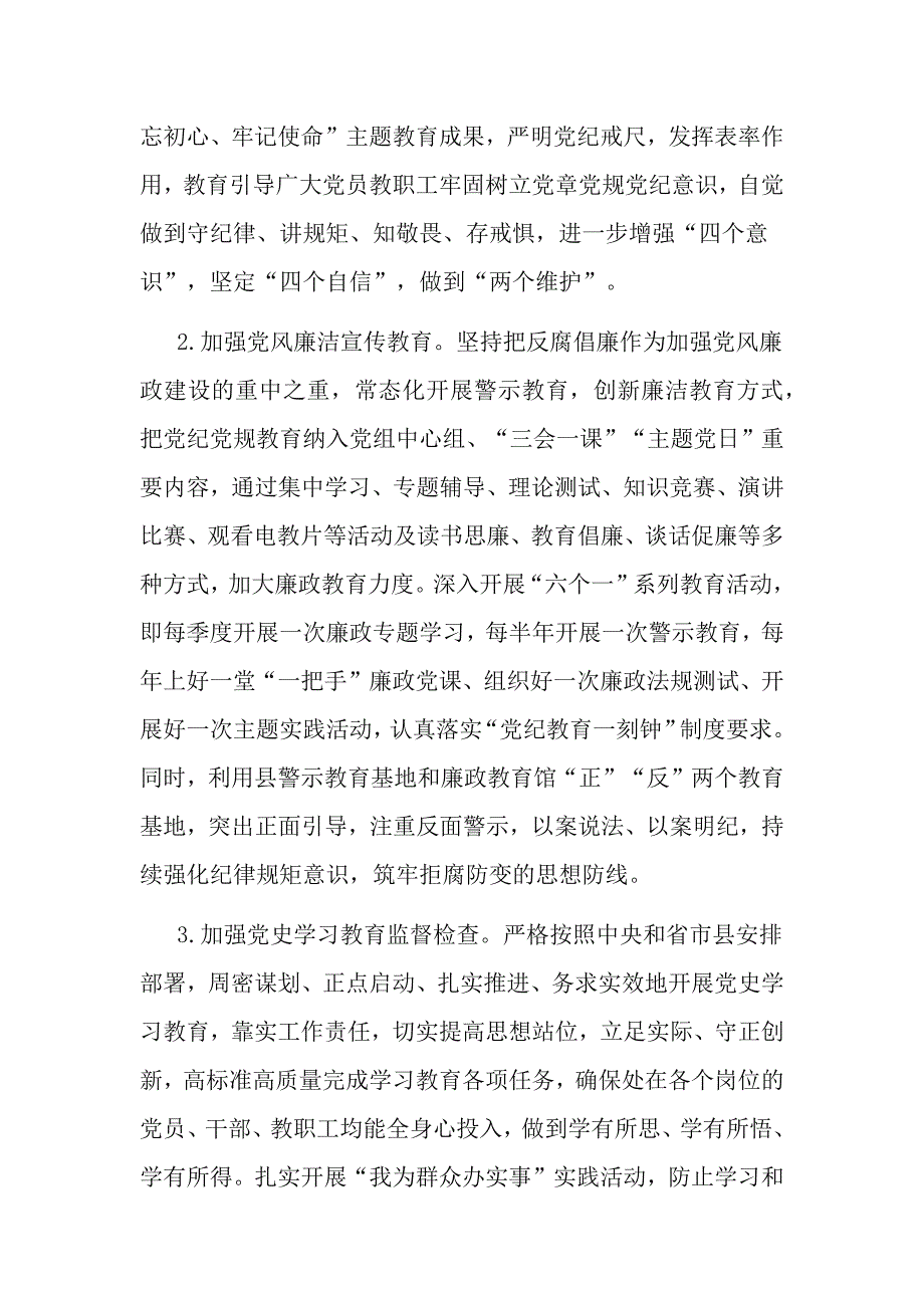 2篇教育系统2021年党风廉政建设工作要点_第2页