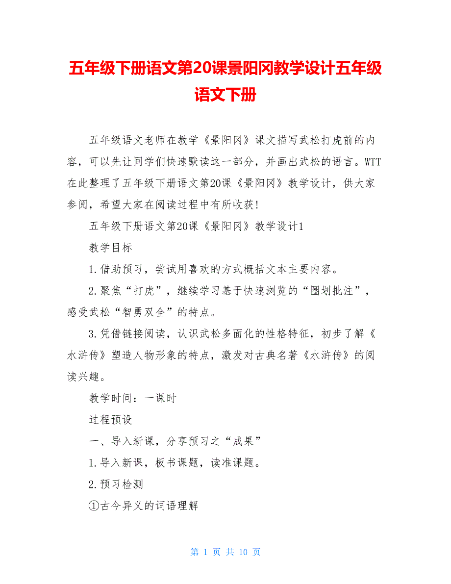 五年级下册语文第20课景阳冈教学设计五年级语文下册_第1页