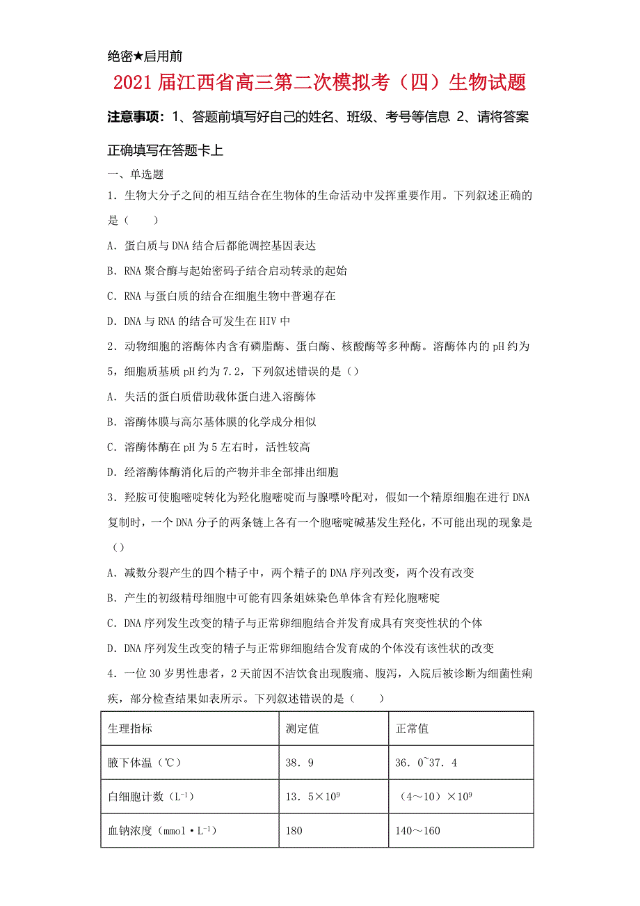 2021届江西省高三第二次模拟考（四）生物试卷及答案_第1页