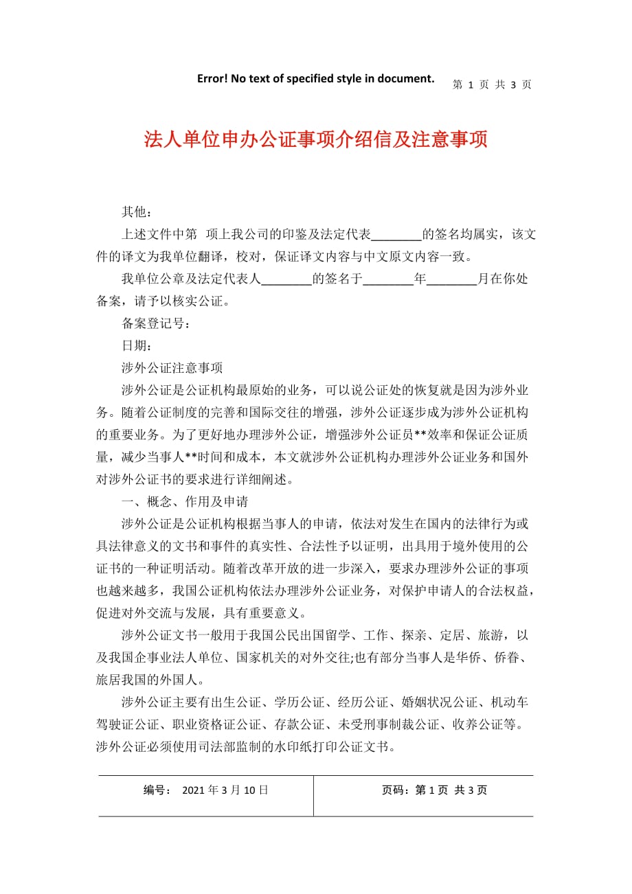 法人单位申办公证事项介绍信及注意事项2021年3月整理_第1页