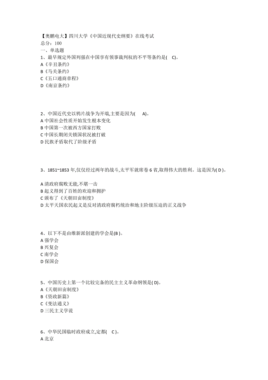 【奥鹏电大】四川大学《中国近现代纲要》在线考试_第1页