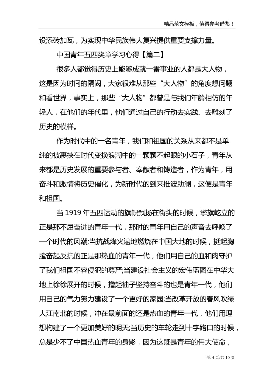 中国青年五四奖章学习心得及感想800字_第4页