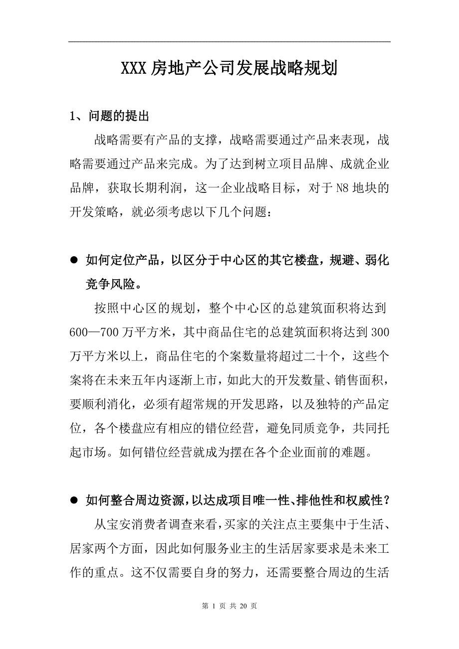 XXX房地产公司发展战略规划（专业完整格式模板）_第1页