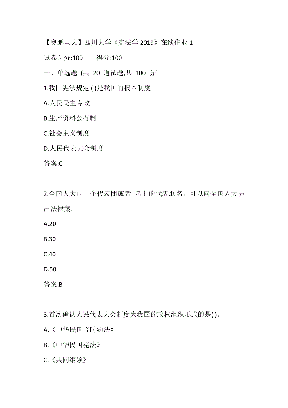 【奥鹏电大】四川大学 《宪法学2019》21春在线作业1_第1页