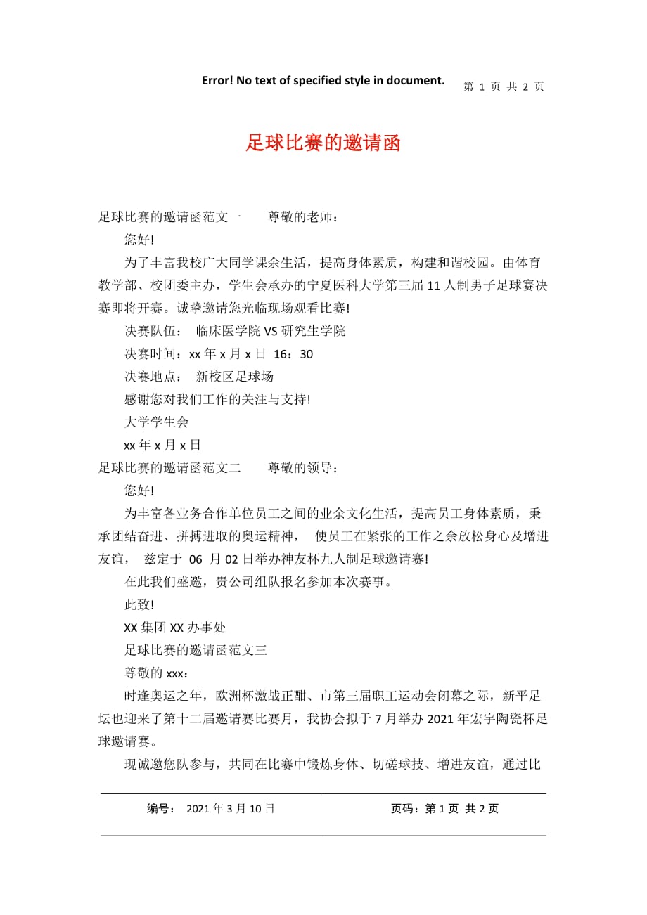 足球比赛的邀请函2021年3月整理_第1页