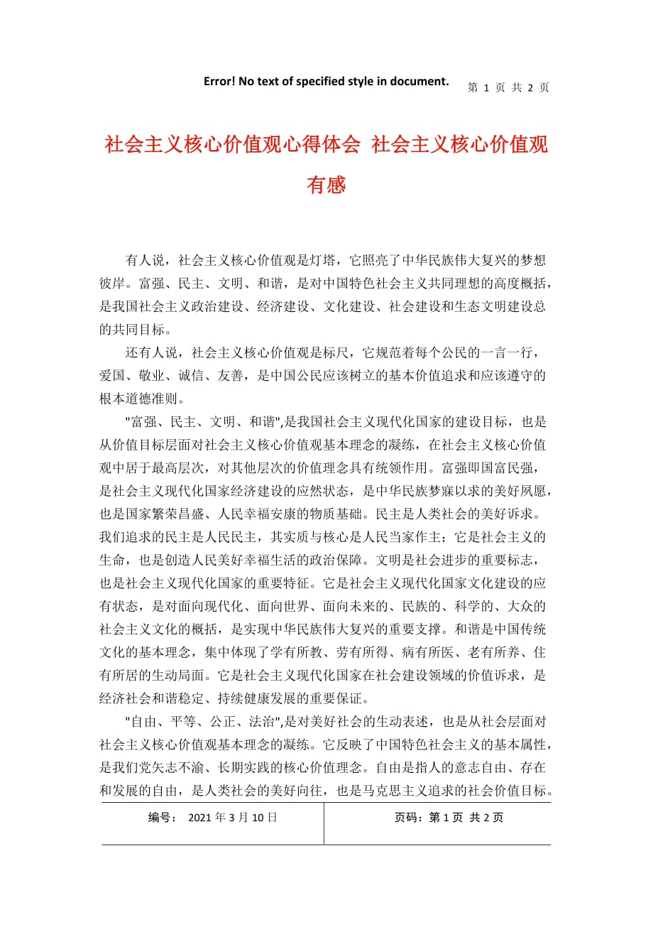 社会主义核心价值观心得体会 社会主义核心价值观有感2021年3月整理_第1页