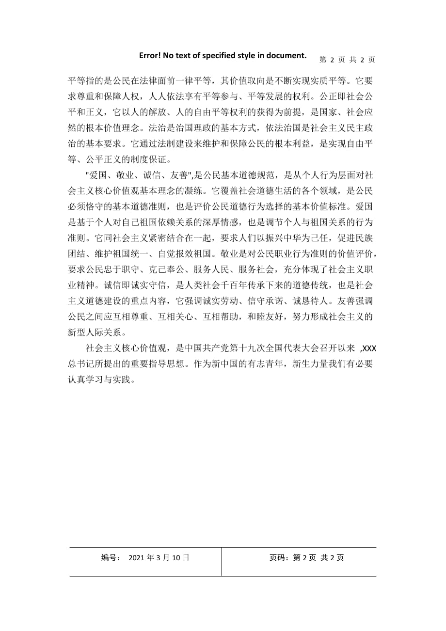 社会主义核心价值观心得体会 社会主义核心价值观有感2021年3月整理_第2页