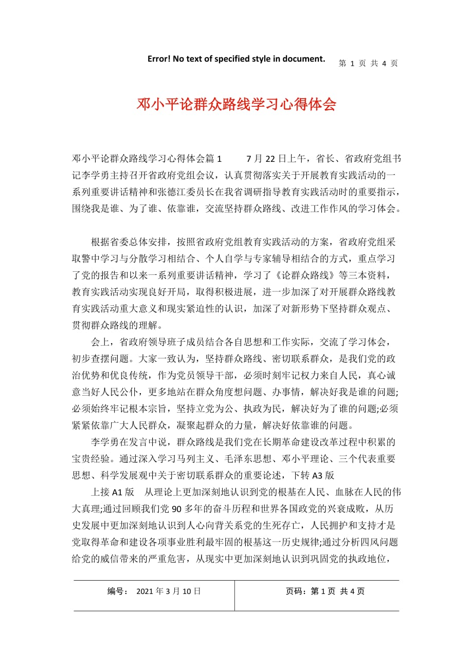 邓小平论群众路线学习心得体会2021年3月整理_第1页
