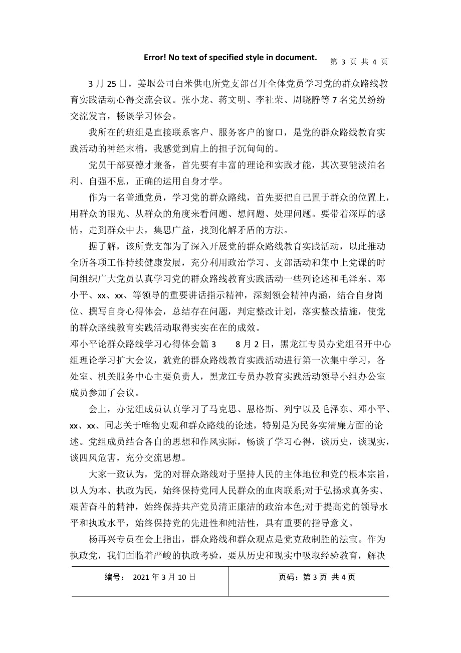 邓小平论群众路线学习心得体会2021年3月整理_第3页