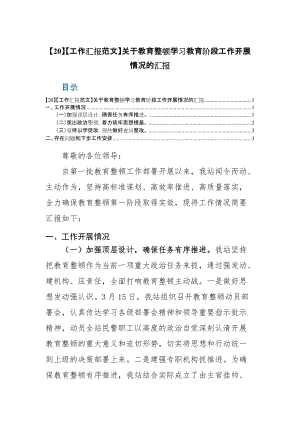 【20】【工作汇报范文】关于教育整顿学习教育阶段工作开展情况的汇报