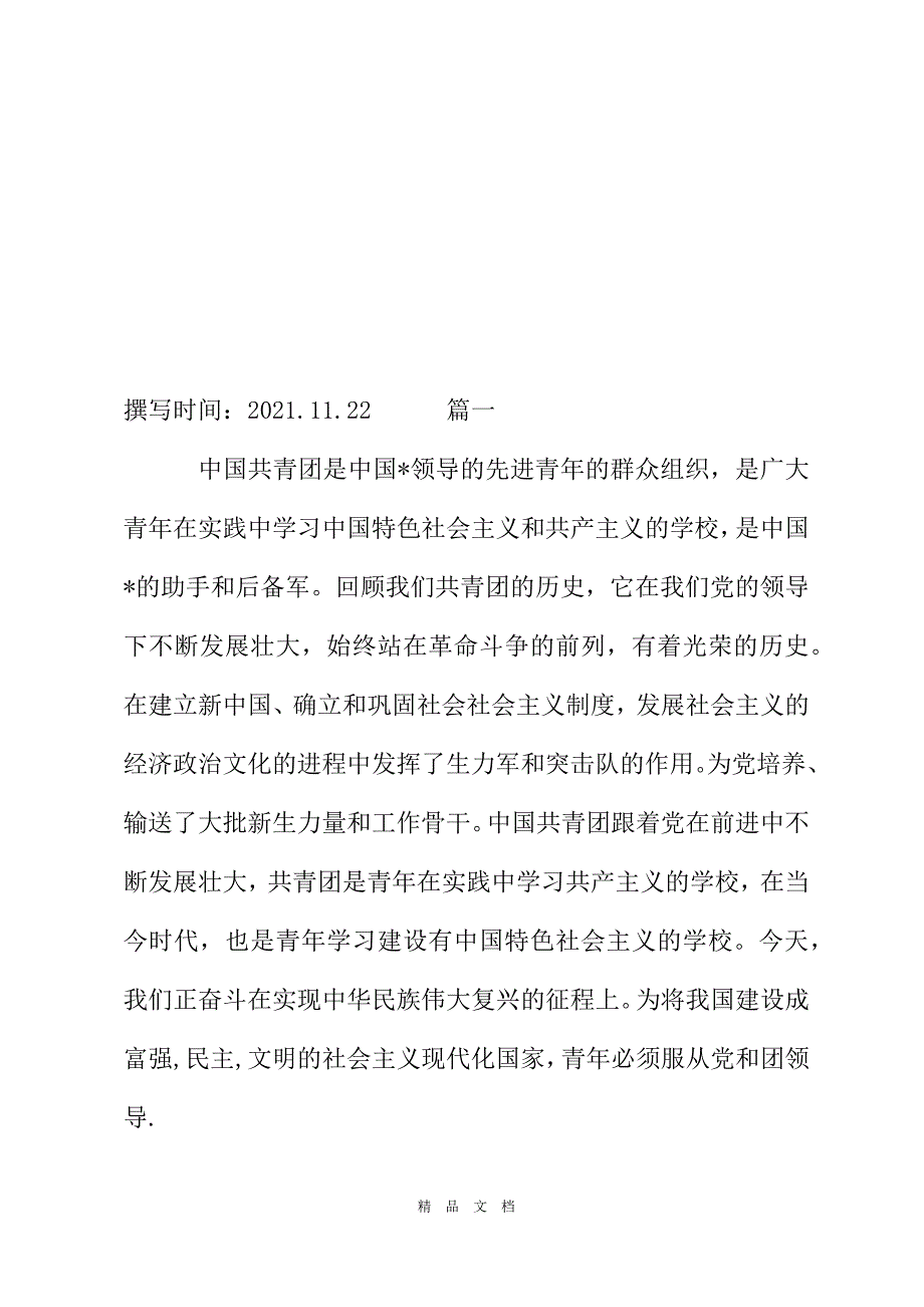 团的历史团章学习心得2021精选WORD_第2页