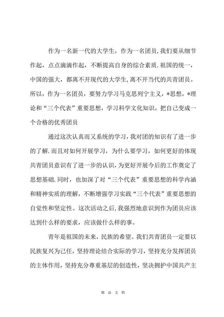 团的历史团章学习心得2021精选WORD_第3页