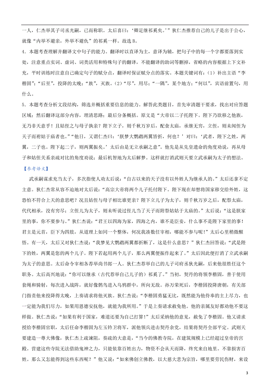 语文（新高考）2021届高三大题优练7 文言文阅读（二）教师版_第3页