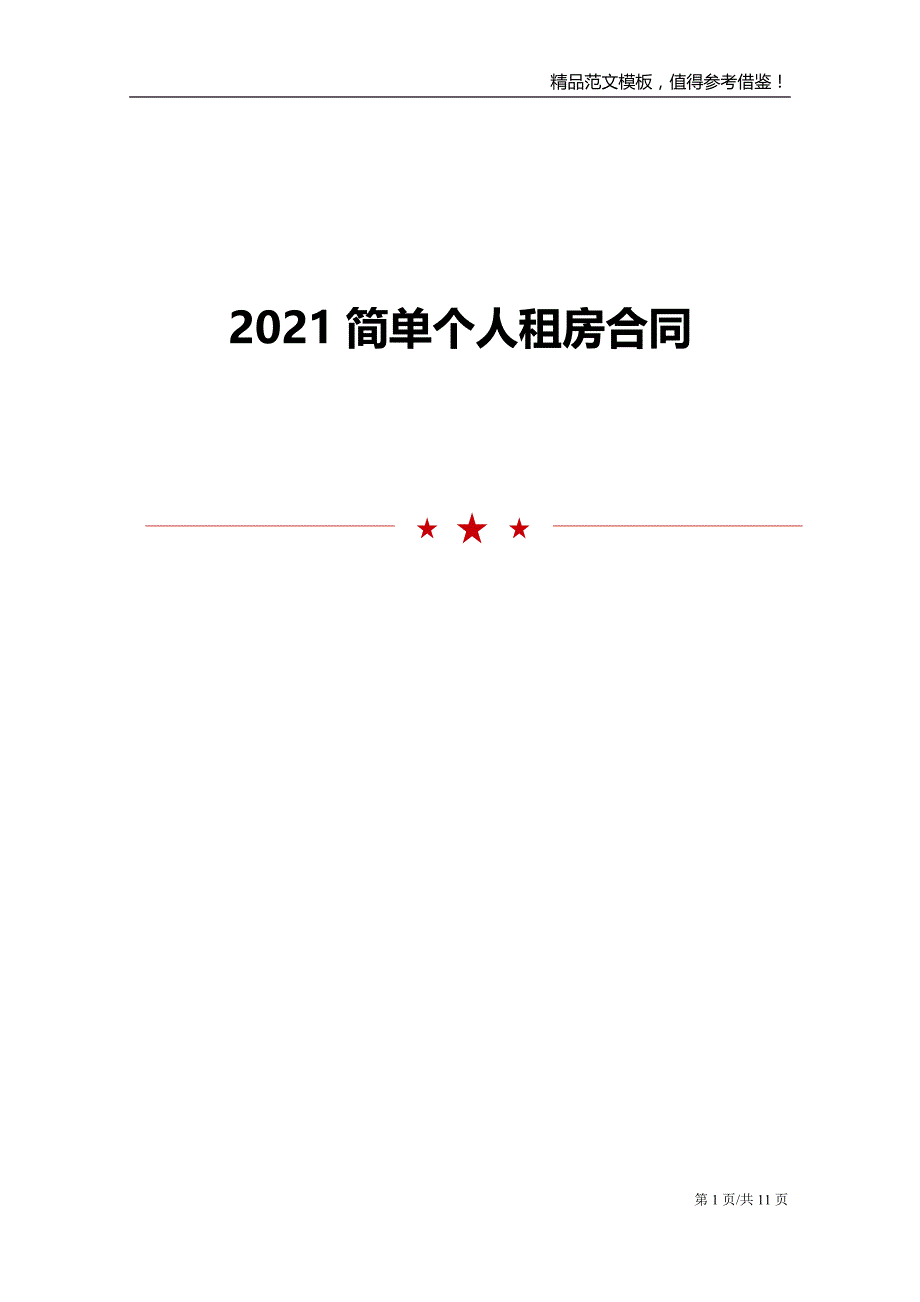 2021简单个人租房合同_第1页