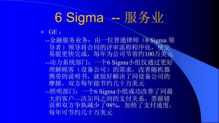 [5S6S现场管理]解决方案6Sigma全球化企业的管理革命1_第3页